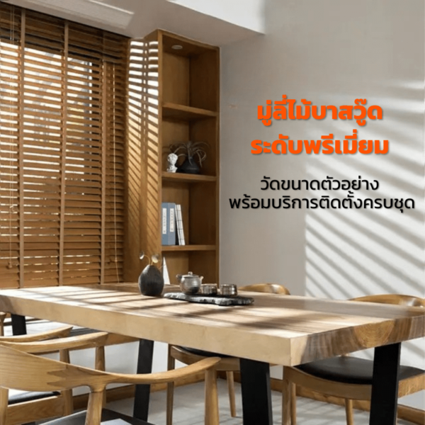มู่ลี่ไม้บาสวูด ระดับพรีเมียม พร้อมบริการติดตั้ง