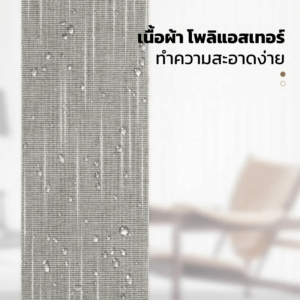 ม่านปรับแสงดิมเอ๊าท์ ทำจากเนื้อผ้าโพลีเอสเตอร์ กันน้ำและทำความสะอาดง่าย