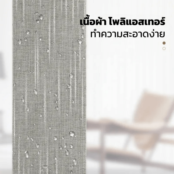 ม่านปรับแสงดิมเอ๊าท์ ทำจากเนื้อผ้าโพลีเอสเตอร์ กันน้ำและทำความสะอาดง่าย