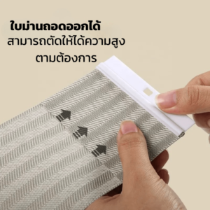 ม่านปรับแสงดิมเอ๊าท์ สามารถถอดออกและตัดความสูงตามต้องการ