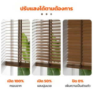มู่ลี่ไม้บาสวูด สามารถเปิดปิดได้หลายระดับ