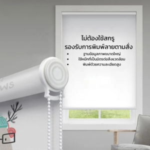 ระบบม่านพิมพ์ลายแบบไม่ต้องใช้สกรู พร้อมโซ่ดึง