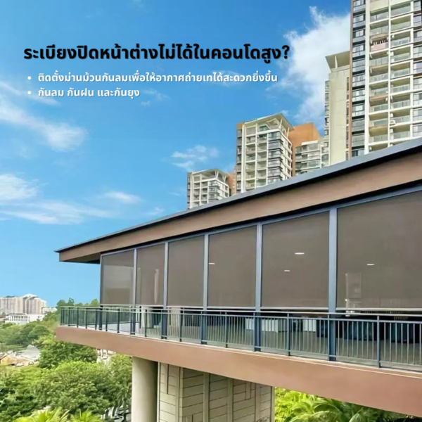 ม่านม้วนภายนอก รุ่น RB-01O ติดตั้งที่ระเบียงคอนโด ป้องกันแดด กันลม กันฝน