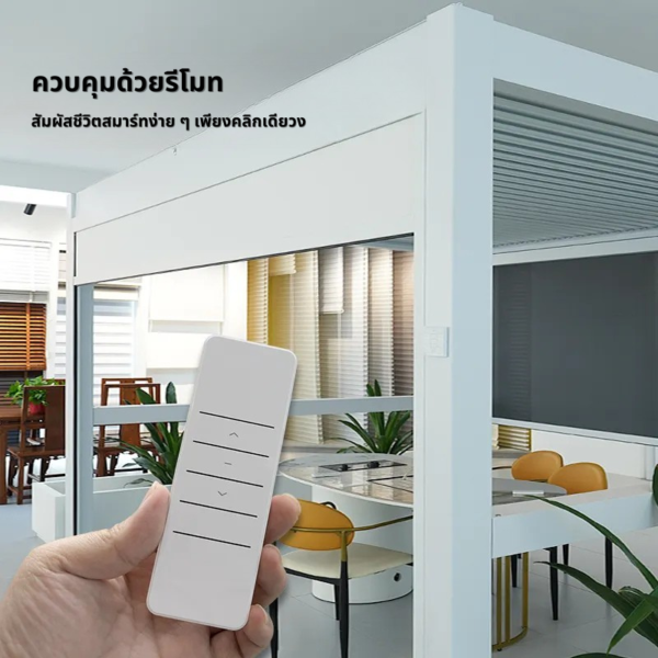 ม่านม้วนภายนอก รุ่น RB-01O ควบคุมด้วยรีโมท ใช้งานง่าย สะดวกสบาย