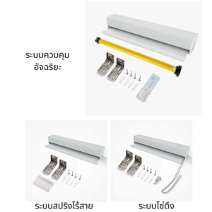 ระบบควบคุมของม่านม้วนเมจิกสกรีน รุ่น RB 01M มีให้เลือกทั้งมอเตอร์ สปริงไร้สาย และโซ่ดึง