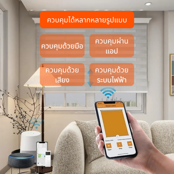 ควบคุมม่านเมจิกสกรีน รุ่น RB 01M ผ่านแอปมือถือ สมาร์ทโฮม และเสียง